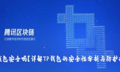 TP钱包安全吗？详解TP钱包的安全性分析与防护措