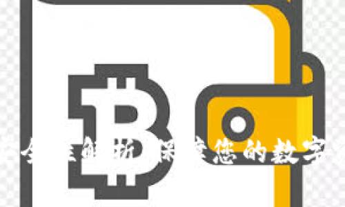 助记词安全性解析：保障您的数字资产安全