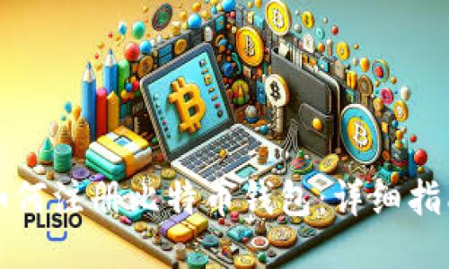 如何注册比特币钱包：详细指南