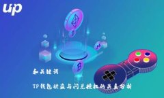 和关键词TP钱包被盗与闪兑授权的关系分析