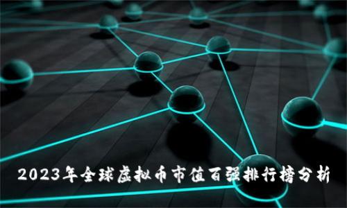 2023年全球虚拟币市值百强排行榜分析
