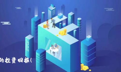 如何快速而安全地出售TP钱包中的资金
TP钱包, 钱包资金出售, 幼动物数字货币/guanjianci

引言
随着区块链技术的不断发展，加密货币逐渐被大众所接受。其中TP钱包（TokenPocket钱包）作为一种新兴的数字货币钱包，受到了越来越多用户的青睐。TP钱包支持多种区块链资产的存储和交易，用户在使用过程中可能会遇到需要将钱包中的资金出售的情况。本文将详细介绍如何将TP钱包中的资金出售，确保您可以安全、快捷地完成交易。为了更好地理解这一过程，我们还将探讨几个与此相关的问题，帮助您更全面地掌握这一主题。

如何将TP钱包中的资金出售
出售TP钱包中的资金，通常可以通过以下几个步骤进行：

h4步骤一：选择交易所/h4
首先，您需要选择一个支持TP钱包中所持数字资产的交易所。常见的交易所包括币安（Binance）、火币网（Huobi）、OKEx等。在选择交易所时，请根据以下几个方面进行考虑：
ul
    listrong安全性：/strong确保所选择的交易所为知名并且有良好信誉的交易平台。/li
    listrong手续费：/strong不同交易所的交易手续费可能会有差异，选择较低手续费的交易所可以有效减少您的成本。/li
    listrong交易对：/strong检查您的数字资产是否在该交易所内有交易对。/li
/ul

h4步骤二：创建交易账户/h4
如果您已经有账户，可以直接登录。如果没有，则需要按照交易所的要求进行用户注册。一般来说，注册过程涉及以下几个步骤：
ul
    listrong提供个人信息：/strong包括邮箱、手机号码等。/li
    listrong身份验证：/strong某些交易所要求用户进行身份验证，您需要提供身份证明文件。/li
    listrong设置安全措施：/strong建议开启双重身份验证（2FA）以增加账户的安全性。/li
/ul

h4步骤三：资金转入交易所/h4
在交易所创建好账户后，您需要将TP钱包中的数字资产转入所选的交易所。一般步骤如下：
ul
    listrong找到存款页面：/strong进入交易所的存款页面，选择您要出售的数字资产。/li
    listrong复制地址：/strong获取交易所显示的存款地址，确保准确无误。/li
    listrong在TP钱包中转账：/strong打开TP钱包，选择对应的数字资产进行转账，粘贴您复制的存款地址并输入转账金额。/li
/ul
确保网络确认后，转账通常会在几分钟内完成。

h4步骤四：进行交易/h4
资金到账后，您可以在交易所内进行数字资产的交易。您可以选择按市价进行卖出（市场订单），或者设定价格进行限价卖出。一般建议选择市场订单以快速出售，成交速度会更快。

h4步骤五：提取资金/h4
成功出售后，您可以选择将获得的法币或稳定币提现到自己的银行账户或钱包中。提现步骤通常如下：
ul
    listrong进入提现页面：/strong选择您要提现的资产，点击提现。/li
    listrong输入提现信息：/strong包括银行账户信息等，确保信息准确。/li
    listrong确认提款：/strong完成后，提现通常在1个工作日内到账。/li
/ul

常见问题探讨

1. 卖掉TP钱包中的资金时需注意哪些安全问题？
在数字货币市场，安全问题一直是用户最关心的部分。在出售TP钱包中的资金时，我们需要注意几点以确保我们的资金安全：
首先，选择安全的交易所。有许多交易所由于安全措施不足而遭受黑客攻击，造成用户资产的巨大损失。因此，选择一个信誉良好的交易所，并查看其安全性历史记录是非常重要的。
其次，在转账前，确认转账地址。由于区块链技术的特殊性，一旦转账完成，便无法撤回。因此，确保粘贴的地址是正确的，建议可以通过复制和粘贴的方式来最大限度地避免失误。
最后，建议开启双重身份验证（2FA）。这将为您的账户提供额外的安全层，一旦发生未授权的登录，2FA能够有效阻止黑客的入侵。

2. 为什么选择交易所而不是场外交易（OTC）？
市场上有两种常见的交易方式，交易所交易和场外交易（OTC），两者各有优缺点。选择交易所交易的原因主要有以下几点：
首先，交易所的流动性普遍较高。这意味着您可以更快地以市场价格完成交易，而OTC交易通常需要较长的卖方寻找、比价和议价过程。
其次，交易所交易通常具有透明的价格机制。您可以清楚地看到当前的市场价格，而场外交易可能会存在信息不对称的问题，影响您的交易决策。
最后，大多数交易所在安全性、用户体验以及交易功能上都有山的优势。无论是实时的市场数据分析，还是多样的交易策略工具，交易所都能为用户提供更优质的服务。

3. 转账到交易所时，如何应对转账延迟或者失败的问题？
转账延迟或失败是一种常见的现象，特别是在网络拥堵时。遇到这样的情况，您可以采取以下几点措施：
首先，在转账前需确认网络状态。您可以查看主流区块链浏览器，确认网络是否繁忙。
其次，合理设置转账的手续费（Gas fee）。在拥堵网络中，提高手续费可以使交易更快被矿工确认，完成转账。
如果转账延迟，请保持耐心。区块链的不可逆性决定了在交易被确认之前，资金是不会被视为到账的。通常在1-2个小时内就能完成。
最后, 若资金去向不明，可以向TP钱包的客服或者交易所客服咨询处理方法，查看自己的转账记录。

4. 一旦出售TP钱包中的资金，如何避免再次损失？
出售完数字资产后，保护您的资金安全是最重要的。以下是一些有效的防范措施：
首先，及时提现。如果您在数字货币交易所中持有法币或稳定币，建议尽快提现到您的银行账户，这样可以降低因交易所发生黑客攻击而造成的资产损失风险。
其次，考虑购买保险。某些平台提供数字资产保险，用户可以为自己持有的资产投保，以免因意外事件造成损失。
最后，不论是对数字货币的投资还是交易，保持冷静，及时分析市场动态。有时候市场的波动可能导致短期内的亏损，但长期来看，专业的市场分析及风险控制非常重要。

结语
通过本文的详细介绍，相信您对于如何出售TP钱包中的资金有了更加清晰的认识。在操作过程中，请务必保持警惕，保障资金安全，并根据市场情况及时做出调整。祝您在数字货币市场中取得良好的投资回报！