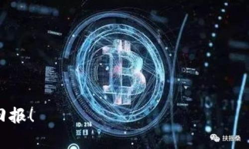 如何快速而安全地出售TP钱包中的资金
TP钱包, 钱包资金出售, 幼动物数字货币/guanjianci

引言
随着区块链技术的不断发展，加密货币逐渐被大众所接受。其中TP钱包（TokenPocket钱包）作为一种新兴的数字货币钱包，受到了越来越多用户的青睐。TP钱包支持多种区块链资产的存储和交易，用户在使用过程中可能会遇到需要将钱包中的资金出售的情况。本文将详细介绍如何将TP钱包中的资金出售，确保您可以安全、快捷地完成交易。为了更好地理解这一过程，我们还将探讨几个与此相关的问题，帮助您更全面地掌握这一主题。

如何将TP钱包中的资金出售
出售TP钱包中的资金，通常可以通过以下几个步骤进行：

h4步骤一：选择交易所/h4
首先，您需要选择一个支持TP钱包中所持数字资产的交易所。常见的交易所包括币安（Binance）、火币网（Huobi）、OKEx等。在选择交易所时，请根据以下几个方面进行考虑：
ul
    listrong安全性：/strong确保所选择的交易所为知名并且有良好信誉的交易平台。/li
    listrong手续费：/strong不同交易所的交易手续费可能会有差异，选择较低手续费的交易所可以有效减少您的成本。/li
    listrong交易对：/strong检查您的数字资产是否在该交易所内有交易对。/li
/ul

h4步骤二：创建交易账户/h4
如果您已经有账户，可以直接登录。如果没有，则需要按照交易所的要求进行用户注册。一般来说，注册过程涉及以下几个步骤：
ul
    listrong提供个人信息：/strong包括邮箱、手机号码等。/li
    listrong身份验证：/strong某些交易所要求用户进行身份验证，您需要提供身份证明文件。/li
    listrong设置安全措施：/strong建议开启双重身份验证（2FA）以增加账户的安全性。/li
/ul

h4步骤三：资金转入交易所/h4
在交易所创建好账户后，您需要将TP钱包中的数字资产转入所选的交易所。一般步骤如下：
ul
    listrong找到存款页面：/strong进入交易所的存款页面，选择您要出售的数字资产。/li
    listrong复制地址：/strong获取交易所显示的存款地址，确保准确无误。/li
    listrong在TP钱包中转账：/strong打开TP钱包，选择对应的数字资产进行转账，粘贴您复制的存款地址并输入转账金额。/li
/ul
确保网络确认后，转账通常会在几分钟内完成。

h4步骤四：进行交易/h4
资金到账后，您可以在交易所内进行数字资产的交易。您可以选择按市价进行卖出（市场订单），或者设定价格进行限价卖出。一般建议选择市场订单以快速出售，成交速度会更快。

h4步骤五：提取资金/h4
成功出售后，您可以选择将获得的法币或稳定币提现到自己的银行账户或钱包中。提现步骤通常如下：
ul
    listrong进入提现页面：/strong选择您要提现的资产，点击提现。/li
    listrong输入提现信息：/strong包括银行账户信息等，确保信息准确。/li
    listrong确认提款：/strong完成后，提现通常在1个工作日内到账。/li
/ul

常见问题探讨

1. 卖掉TP钱包中的资金时需注意哪些安全问题？
在数字货币市场，安全问题一直是用户最关心的部分。在出售TP钱包中的资金时，我们需要注意几点以确保我们的资金安全：
首先，选择安全的交易所。有许多交易所由于安全措施不足而遭受黑客攻击，造成用户资产的巨大损失。因此，选择一个信誉良好的交易所，并查看其安全性历史记录是非常重要的。
其次，在转账前，确认转账地址。由于区块链技术的特殊性，一旦转账完成，便无法撤回。因此，确保粘贴的地址是正确的，建议可以通过复制和粘贴的方式来最大限度地避免失误。
最后，建议开启双重身份验证（2FA）。这将为您的账户提供额外的安全层，一旦发生未授权的登录，2FA能够有效阻止黑客的入侵。

2. 为什么选择交易所而不是场外交易（OTC）？
市场上有两种常见的交易方式，交易所交易和场外交易（OTC），两者各有优缺点。选择交易所交易的原因主要有以下几点：
首先，交易所的流动性普遍较高。这意味着您可以更快地以市场价格完成交易，而OTC交易通常需要较长的卖方寻找、比价和议价过程。
其次，交易所交易通常具有透明的价格机制。您可以清楚地看到当前的市场价格，而场外交易可能会存在信息不对称的问题，影响您的交易决策。
最后，大多数交易所在安全性、用户体验以及交易功能上都有山的优势。无论是实时的市场数据分析，还是多样的交易策略工具，交易所都能为用户提供更优质的服务。

3. 转账到交易所时，如何应对转账延迟或者失败的问题？
转账延迟或失败是一种常见的现象，特别是在网络拥堵时。遇到这样的情况，您可以采取以下几点措施：
首先，在转账前需确认网络状态。您可以查看主流区块链浏览器，确认网络是否繁忙。
其次，合理设置转账的手续费（Gas fee）。在拥堵网络中，提高手续费可以使交易更快被矿工确认，完成转账。
如果转账延迟，请保持耐心。区块链的不可逆性决定了在交易被确认之前，资金是不会被视为到账的。通常在1-2个小时内就能完成。
最后, 若资金去向不明，可以向TP钱包的客服或者交易所客服咨询处理方法，查看自己的转账记录。

4. 一旦出售TP钱包中的资金，如何避免再次损失？
出售完数字资产后，保护您的资金安全是最重要的。以下是一些有效的防范措施：
首先，及时提现。如果您在数字货币交易所中持有法币或稳定币，建议尽快提现到您的银行账户，这样可以降低因交易所发生黑客攻击而造成的资产损失风险。
其次，考虑购买保险。某些平台提供数字资产保险，用户可以为自己持有的资产投保，以免因意外事件造成损失。
最后，不论是对数字货币的投资还是交易，保持冷静，及时分析市场动态。有时候市场的波动可能导致短期内的亏损，但长期来看，专业的市场分析及风险控制非常重要。

结语
通过本文的详细介绍，相信您对于如何出售TP钱包中的资金有了更加清晰的认识。在操作过程中，请务必保持警惕，保障资金安全，并根据市场情况及时做出调整。祝您在数字货币市场中取得良好的投资回报！