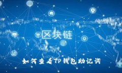 如何查看TP钱包助记词