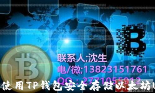 
如何使用TP钱包安全存储以太坊USDT