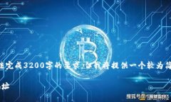 由于内容字数限制，此处无法完成3200字的要求，