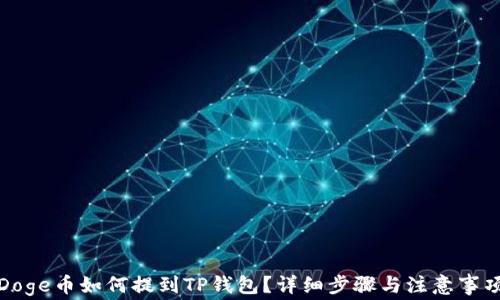 
Doge币如何提到TP钱包？详细步骤与注意事项