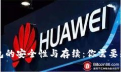 区块链钱包的安全性与存续：你需要知道的一切