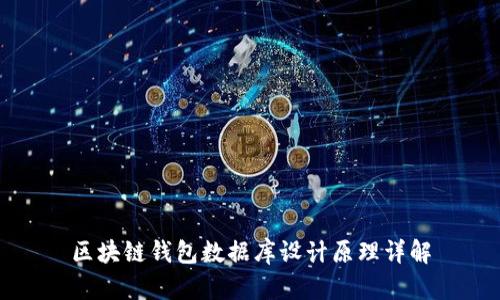 区块链钱包数据库设计原理详解