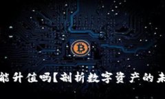 TP钱包能升值吗？剖析数字资产的未来趋势