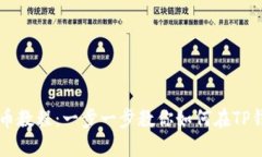 TP钱包发币教程：一步一步教你如何在TP钱包上发