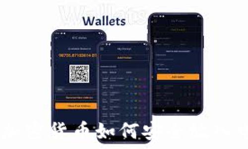   
bianoti加密货币如何安全放入电子钱包