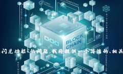 为了更好地解答关于“t p钱包闪兑功能”的问题