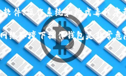 要保护区块链钱包，你需要采取以下措施：

1. **选择安全的钱包**：选择信誉好的钱包，例如硬件钱包或安全性高的软件钱包。

2. **使用密钥管理工具**：确保你的私钥和恢复短语不被泄露，最好将其存储在物理介质上。

3. **启用双重身份验证**：为你的钱包和账户启用双重身份验证，这增加了一层安全保障。

4. **定期更新软件**：确保你的钱包软件、操作系统和防病毒程序都是最新的。

5. **避免公共Wi-Fi**：在不安全的网络环境下操作钱包是非常危险的，因为黑客可能会窃取你的信息。

### 区块链钱包安全保护指南