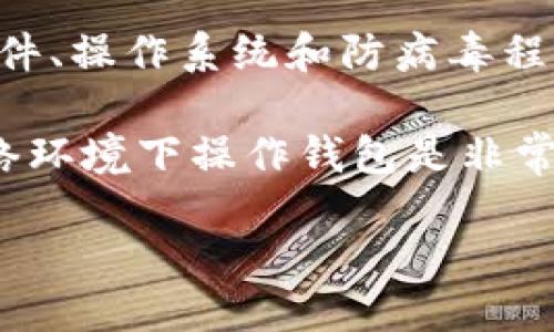 要保护区块链钱包，你需要采取以下措施：

1. **选择安全的钱包**：选择信誉好的钱包，例如硬件钱包或安全性高的软件钱包。

2. **使用密钥管理工具**：确保你的私钥和恢复短语不被泄露，最好将其存储在物理介质上。

3. **启用双重身份验证**：为你的钱包和账户启用双重身份验证，这增加了一层安全保障。

4. **定期更新软件**：确保你的钱包软件、操作系统和防病毒程序都是最新的。

5. **避免公共Wi-Fi**：在不安全的网络环境下操作钱包是非常危险的，因为黑客可能会窃取你的信息。

### 区块链钱包安全保护指南