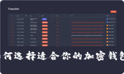 如何选择适合你的加密钱包？