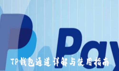   
TP钱包通道详解与使用指南