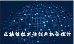 区块链技术的创业机会探讨