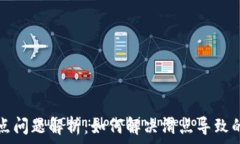   TP钱包滑点问题解析：如何解决滑点导致的交易