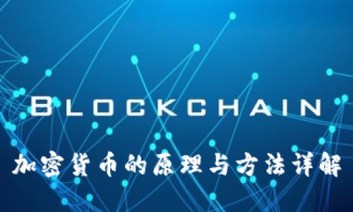 加密货币的原理与方法详解