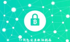 TP钱包交易撤销指南