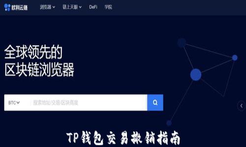 
TP钱包交易撤销指南