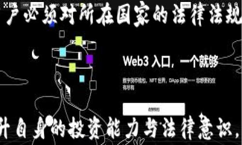 
欧易APP是否合法？全面解析与用户指南

欧易APP, 交易平台, 合法性分析/guanjianci

随着数字货币的快速发展，各种交易平台層出不穷，其中欧易APP作为一种新兴的交易工具，受到了广泛关注。然而，对于很多用户而言，最大的疑问莫过于：欧易APP到底违法吗？在这篇文章中，我们将全面解析欧易APP的合法性，并为用户提供一些实用的使用指南。

欧易APP简介
欧易APP是一款专注于数字货币交易的平台，用户可以通过该平台进行比特币、以太坊等多种主流数字货币的买卖。该平台不仅支持多种支付方式，还提供了一些便利的功能，比如实时行情分析、市场动态更新等。这使得欧易APP吸引了众多想要入门数字货币交易的用户。

欧易APP的法律地位
欧易APP的合法性问题通常与其运营所在国家或地区的法律法规密切相关。不同国家对数字货币的管理有着不同的政策，部分国家对数字货币持开放态度，而另一些国家则采取了限制或禁止的措施。

在一些国家，例如美国和新加坡，数字货币交易平台需要遵守特定的监管规定，例如注册为金融服务提供商，遵循反洗钱（AML）和消费者保护法规。这意味着，在这些国家的欧易APP用户可以在一定程度上获得法律保护。

然而，在某些国家，例如中国，虽然个人可以交易数字货币，但相关的交易平台并不被允许合法运营。因此，如果用户在这些地方使用欧易APP进行交易，将面临法律风险

使用欧易APP的用户需注意哪些法律问题？
首先，用户需要了解自己所在国家的关于数字货币的法律规定。有些国家可能会对个人交易没有严格限制，但是针对交易平台的运营会有较高的监管标准。用户在选择使用欧易APP之前，一定要确认该平台的合法性和安全性，确保其符合当地的法律。

其次，用户还需注意欧易APP的使用条款。每个交易平台都有自己的使用条款与政策，透露了用户在使用平台时的权利和义务。有些条款可能会涉及一些法律责任或者使用风险，这就需要用户详细阅读并理解。

最后，建议用户在交易过程中保持警惕，关注自身的交易信息与资产安全。数字货币市场相对较新，其波动性和不确定性都很高，用户需谨慎评估风险，避免因贪婪而做出不理智的决策。

如何保护自己不受法律风险的影响？
保护自己不受法律风险的影响，首先要了解法律法规。在开始使用欧易APP之前，用户应及时搜索并了解所在国的数字货币相关法律。这包括使用当地的金融监管机构网站获取信息。

其次，用户可以选择一些声誉良好的、受到监管的交易平台。通过利用这些平台的合规状态，用户可以在一定程度上降低法律风险。此外，及时了解当前市场动态与法律变更也非常重要，能够帮助用户做出适时的反应。

最后，不论在哪个交易平台，都不要忽视交易安全。用户应启用二次验证、保持账户信息私密等，确保自己在使用欧易APP等平台时，能够获得相对安全的交易体验。尤其是要注意钓鱼网站的侵害，尽量只通过官方网站下载APP。

用户在欧易APP上交易后，有哪些法律责任？
用户在通过欧易APP进行交易时，需要承担相关的法律责任。这包括但不限于：保护自身的投资、遵守交易平台的使用条款、以及遵循当地的法律法规。

如果用户在交易中进行了误导性交易或诈骗，可能会承担相应的法律责任，面临高额罚款或其他法律后果。同时，用户还需自行负责税务方面的问题，必须如实申报个人的全部资产与交易收益，避免税务方面的法律风险。

总之，合法性问题在数字货币交易中至关重要，只有确保了这一点，用户才能在交易中安心与顺利。

总结
欧易APP作为一款颇具吸引力的数字货币交易平台，其合法性问题自然成为众多用户关注的焦点。在选用该平台之前，用户必须对所在国家的法律法规有清晰的认知，并了解平台的政策及潜在风险。

通过合理选择、谨慎决策和充分准备，用户可以在欧易APP上获得良好的交易体验而尽量规避法律风险。

最后，建议每一位想要在数字货币领域投资的用户都要保持 learning 的态度，通过不断学习市场动态与法律条规，提升自身的投资能力与法律意识。