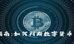 币圈投资指南：如何判断数字货币的真实价值