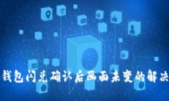 : TP钱包闪兑确认后画面未变的解决指南