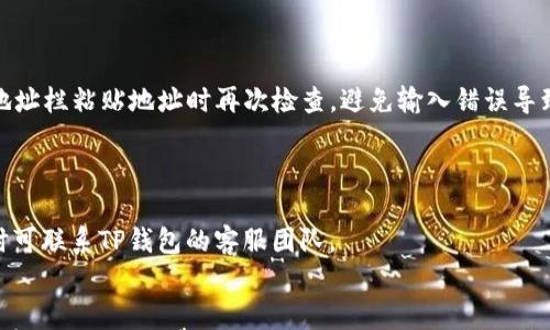 

jiaoti如何用TP钱包购买USDT/jiaoti

TP钱包, USDT购买, 数字货币/guanjianci

在当今数字货币盛行的时代，许多人希望通过钱包购买和交易各种加密资产。其中，USDT（泰达币）作为一种广泛使用的稳定币，已成为投资和交易的热门选择之一。TP钱包是一款支持多种数字资产管理和交易的移动端钱包，许多用户希望了解如何通过TP钱包购买USDT。本文将详细介绍购买USDT的流程，并回答一些相关问题，希望能帮助到您。

如何通过TP钱包购买USDT
购买USDT的第一步是下载和安装TP钱包。可以从应用商店或官网进行下载，确保下载的是最新版本的TP钱包。
完成安装后，打开TP钱包应用，您需要先创建一个钱包账户。如果您已经有钱包账户，请直接登录。创建账户时，系统会引导您设置备份密码并生成助记词，请务必保管好这两项信息。

充值法币以购买USDT
完成账户创建后，您可以选择用法币进行充值。TP钱包支持多种法币充值渠道，包括银行转账、在线支付等，具体的充值流程可以在TP钱包的“充值”选项中找到。充值成功后，您的法币余额将显示在钱包中。
充值后，您可以进入“交易”或“兑换”界面，选择USDT作为目标资产，输入您想购买的USDT数量，系统会自动计算出所需的法币金额。确认交易信息无误后，您只需点击“确认”按钮，交易将在几秒钟内完成。

通过其他交易方式购买USDT
除了法币充值，TP钱包还支持其他更为灵活的交易方式。例如，您可以直接在TP钱包内查找交易平台，选择您感兴趣的交易对进行交易。这样的方式可能需要一些交易技巧，但可以让您获得更好的价格。
在选择交易平台时，请注意平台的安全性和流动性。完成交易后，请务必检查您的钱包，以确保USDT已成功到账。

保障交易安全的技巧
在数字货币交易中，安全性始终是一个重要的议题。为了保障您的资产安全，我们建议您采取以下措施：
ul
li确保您的TP钱包应用是官方版本，避免下载任何不明来源的应用。/li
li定期更换您的钱包密码，确保密码强度足够高，包含数字、字母及特殊符号。/li
li开启钱包的二步验证功能，增加额外的安全层。/li
li定期备份您的钱包，避免因设备丢失而无法找回资产。/li
/ul

常见问题解答
在使用TP钱包购买USDT的过程中，用户常会遇到一些问题，以下是最常见的四个问题以及详细解答。

问题1: TP钱包是否支持所有国家的用户购买USDT？
TP钱包如同许多其他数字钱包一样，购买USDT的功能可能因国家和地区的法规差异而有所限制。用户在下载和使用TP钱包前，务必了解所在国家或地区的数字货币法规和TP钱包的服务条款。

大多数情况下，TP钱包支持的地区包括主要的数字货币市场国家，如美国、欧洲多个国家和部分亚洲国家。然而，某些国家可能因为法律和政策原因被限制使用。建议在使用之前，先查询TP钱包的官方信息，确认您所在地区是否可用。若您在购买过程中遇到问题，建议向TP钱包的客服团队求助，他们会为您提供详细的帮助和支持。

问题2: 如何保证我在TP钱包内的数字资产安全？
确保数字资产的安全是每位用户最关心的事情。TP钱包为保护用户的资产提供了多种安全措施，但用户自身的安全意识和操作也至关重要。

首先，确保您的TP钱包应用是从正规途径下载并且保持更新。其次，创建强密码并定期更换，安全密码应包含字母、数字和符号。此外，开启双重认证功能，这是保护您账户的重要措施之一。

在日常使用中，避免在公共网络下使用TP钱包，尤其是进行充值和交易时。在进行任何交易前，确认交易地址和金额的正确性。进行大额交易时，可以先小额测试，以确保交易流程无误。

问题3: 购买USDT时的手续费是多少？
在TP钱包内购买USDT的手续费用取决于多个因素，包括选择的支付方式、交易量和所处地区的相关政策。一般来说，使用法币充值和购买USDT时，平台可能会收取一定百分比的手续费。

此外，某些交易平台在执行交易时会收取网络手续费，尤其在使用区块链进行交易时，所需的Gas费用也会随时波动。因此，建议用户在进行交易前，查看相关费用信息，并确保了解所有费用细节，以免造成资金损失。

问题4: 如何进行USDT的提现和转账？
一旦您成功购买了USDT，您可以选择将其保留在TP钱包内，或提现到其他钱包或交易平台。提现和转账的具体步骤如下：

首先，在TP钱包首页选择“资产”选项，找到USDT，然后点击“提现”或“转账”。输入您想要提现的USDT数量，并确保您填写的是正确的目标地址。建议在地址栏粘贴地址时再次检查，避免输入错误导致资金损失。

选择提现或转账方式（如提现到银行卡或其他钱包），确认所有信息无误后，点击“确认”的按钮，系统将提示您输入密码或其他安全认证信息。

一般情况下，USDT的提现和转账较快，但也可能因网络拥堵而延迟到账，因此请耐心等待。如果在指定时间内未收到资金，请检查相关交易信息，必要时可联系TP钱包的客服团队。

总结
通过TP钱包购买USDT相对简单易行，用户需要首先创建钱包账户，充值法币后便可轻松购买USDT。在整个过程中，注意保障自身的账户安全和了解所有潜在的手续费。此外，还要对相关法规保持关注，以确保合规操作。希望本文对您的TP钱包使用有所帮助，助您顺利购买到USDT，享受数字货币投资带来的乐趣！