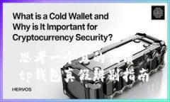 思考一个且的优质  tp钱包真假辨别指南