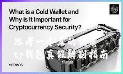 思考一个且的优质  
tp钱包真假辨别指南