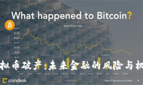 虚拟币破产：未来金融的风险与机遇