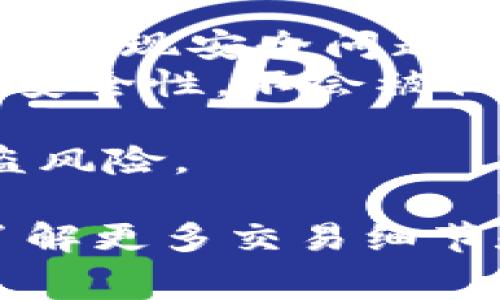   币安提现到TP钱包手续费详解 / 
 guanjianci 币安, TP钱包, 提现手续费 /guanjianci 

随着加密货币的普及，越来越多的用户开始使用交易所进行数字资产的买卖和管理。币安作为全球最大的加密货币交易所之一，提供了多种提现选择，其中包括提现到TP钱包。不过，对于很多用户来说，提现手续费是一个非常重要的考虑因素。本文将详细探讨币安提现到TP钱包的手续费问题，以及相关的注意事项和常见问题解答。

一、币安提现到TP钱包的手续费介绍
币安提现到TP钱包的手续费通常是根据不同的区块链网络和提现金额而有所不同。一般情况下，手续费由区块链网络的拥堵程度、转账的确认速度以及币安平台的政策共同决定。以比特币为例，币安提现到TP钱包的手续费可能在0.0005到0.001 BTC之间，而提现到其他类型的钱包又会有所不同。
此外，TP钱包支持多种数字资产的存储与转账服务，其中包括ERC-20（以太坊基础上的代币）、TRC-20（波场基础上的代币）等。因此，根据所提现的数字货币类型，不同的网络手续费也会有所差异。例如，提到TRC-20网络的代币时，手续费通常低于ERC-20网络。
对于正在考虑使用币安提现到TP钱包的用户而言，建议提前查看平台的官方公告，了解当前的手续费标准，以便做出更为合理的财务规划。手续费不仅影响提现成本，也是用户在选择交易所和钱包的时候需要重点关注的因素之一。

二、为什么选择TP钱包？
随着数字货币的蓬勃发展，用户对数字资产的安全性和便捷性有了更高的要求。TP钱包作为一个较为知名的多链钱包，其优势主要体现在以下几个方面：
首先，TP钱包支持跨多个区块链网络的资产管理，用户可以在同一个钱包中管理多种加密货币，极大地方便了资产的转移和使用。此外，TP钱包的界面简洁易用，即使是新手用户也能快速上手，进行存币、转币等操作。
其次，TP钱包具备较高的安全性。用户的私钥和助记词均存储在本地，钱包不存储用户的任何私钥信息，这在一定程度上保护了用户的资产安全。而且，TP钱包具有多种安全设置，例如指纹识别、面部识别等，为用户提供了一道额外的安全保护措施。
最后，TP钱包的社区活跃度高，用户可以通过社区获得最新的区块链资讯，了解各种数字资产的市场动向。同时，TP钱包还与多个区块链项目合作，用户可通过钱包进行投票、参与项目治理等，这些都为用户提供了良好的使用体验。

三、提现时需注意的事项
在币安平台提现到TP钱包时，用户需注意以下几个关键事项，以确保提现顺利且避免不必要的损失：
ol
listrong提现地址的准确性：/strong在进行提现前，请仔细核对TP钱包的地址，确保无误，这是计划顺利提现的基础。任何悔改或错误的地址输入都有可能导致资金的永久丢失。/li
listrong链上拥堵情况：/strong当网络拥堵时，区块链交易的确认速度可能会受到影响，这将导致提现速度变慢。在选择提现时段时，建议选择网络相对畅通的时间，让资金尽早到账。/li
listrong手续费的选择：/strong币安通常提供几种手续费类型，用户可自行选择。但请注意，选择较高的手续费可以加快确认速度，选择最低手续费会影响到账时间，因此需根据自身的使用情况和需求做出合理判断。/li
listrong转账限额：/strong币安和TP钱包都有一定的提现限额，超出限额可能会导致无法提现或提现失败。因此在提现前，建议仔细阅读相关规则，确保符合规定。/li
/ol

四、常见问题解答

1. 币安提现到TP钱包需要多长时间？
提现到TP钱包的时间并不固定，主要受到区块链网络的拥堵情况、所选择的手续费类型等因素的影响。一般情况下，提现所需的时间可以分为以下几个阶段：
首先，提款请求提交后，币安会进行审核。这个阶段通常比较快，一般在几分钟内就能完成。如果用户在设备操作是否正确，确保所有信息无误，那么提款请求会迅速通过。
审核通过后，交易会被提交到区块链上。区块链的确认速度受网络拥堵情况影响较大。在区块链网络流量较大的时候，确认时间可能会延长，反之则相对较快。一般在大部分情况下，转账会在30分钟至数小时之间完成。
如果选择较高的手续费来加速确认，提现到账的速度会更快。不过，提醒用户注意的是，若提币时间较长，可以在币安平台上查看提现记录，观察自己钱包的区块链交易状态，以便了解交易进展。

2. 提现失败的原因有哪些？
提现失败可能由多种因素引起，常见的原因包括但不限于以下几个方面：
strong地址输入错误：/strong用户输入的TP钱包地址不正确，会导致提现发行失败或资产的丢失。因此，在提现前仔细检查提现地址，不要出现任何遗漏。
strong网络拥堵：/strong在网络非常拥堵的情况下，交易确认速度会受到很大影响，可能最后导致交易失败。若时间太长未到账，建议查看其他交易是否正常，判断是否为网络问题。
strong账户限制：/strong如果账户存在某些限制，例如未完成身份验证、违规操作等，这可能导致提款失败。因此，用户在使用币安前应了解相关条款，并确保做好全部必要的操作。
strong金额超出限制：/strong一些交易所或钱包对单次提现金额设有限制，若用户试图提现超过限制金额，则会导致失败。在提现前，务必核对相关规定和用户协议，确保不会违反相关条款。

3. 如何降低提现手续费？
提现手续费是用户在转账时必须支付的费用，虽然手续费的高低受到很多外部因素的影响，但用户可以通过以下方式来降低提现手续费：
strong选择合适的网络：/strong不同的区块链网络手续费差异较大。例如，TRC-20网络的手续费相对较低，而ERC-20的手续费可能更高。用户可根据自己的需求选择合适的网络进行提现，从而降低手续费。
strong选择低峰期提现：/strong在区块链网络流量相对较低的时段进行提现，可以有效降低手续费。一般而言，用户可以集中在工作日的白天进行操作，以获取更合理的费用。
strong合并提现：/strong如果用户在同一时间段内有多次提现需求，建议将多次提现合并为一次大额提现，这样可以减少因多次操作而产生的手续费。每次提现都需要支付手续费，因此合并提现是个不错的省钱策略。
strong掌握最新动态：/strong关注币安平台的公告及活动，有些时候可能会推出减少手续费的优惠活动或促销。这些活动可以帮助用户在提现时节省一些成本，提升整体体验。

4. 币安如何保证提现的安全性？
币安作为一个大型的交易平台，十分注重用户资金的安全性，其采取了多种措施来确保提现过程的安全：
首先，币安采用了冷钱包和热钱包相结合的方式，将用户资金中的绝大部分存储于冷钱包中，冷钱包与互联网断开，极大地降低了黑客攻击的风险。这使得即使出现安全问题，用户资金也能得以保护。
其次，币安采用了多重身份验证机制，用户在进行提现时需要完成身份验证以及其他安全措施。例如，用户需提供短信验证码、谷歌验证码等，确保账户操作的安全性，不会被他人冒用。
再次，币安还设有智能监控系统，对不寻常的交易行为进行实时监测与分析。当系统检测到异常活动时，会迅速采取措施保护用户资产，确保提现的安全性。
最后，用户在使用币安时也应加强自己的安全意识，定期更改密码，避免使用简单密码，确保账户的安全。同时，使用两步验证等额外的安全防护措施，降低被盗风险。

以上是关于“币安提现到TP钱包手续费，注意事项及常见问题”的详细介绍。如果你还有其他相关疑问或建议，欢迎到币安的社区论坛或官方渠道提问交流。了解更多交易细节和技巧，才能更好地管理自己的数字资产。