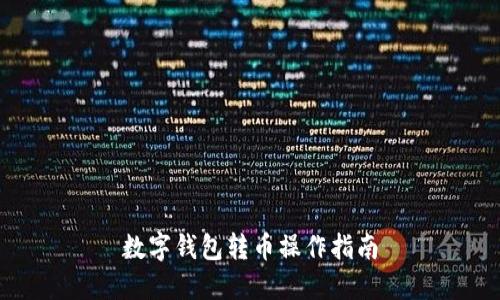 数字钱包转币操作指南