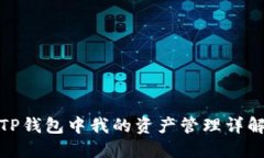 TP钱包中我的资产管理详解