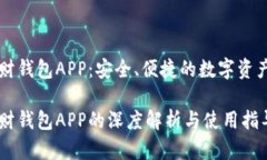 虚拟币理财钱包APP：安全、便捷的数字资产管理