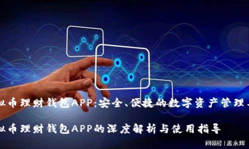 虚拟币理财钱包APP：安全、便捷的数字资产管理工具

虚拟币理财钱包APP的深度解析与使用指导