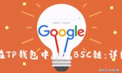 如何在TP钱包中创建BSC链：详细指南