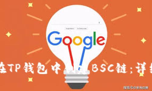 如何在TP钱包中创建BSC链：详细指南