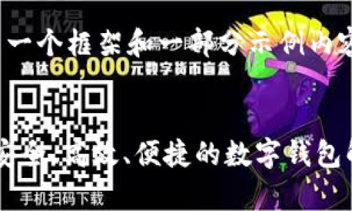 提示：由于篇幅要求，我会给出一个框架和一部分示例内容，方便您后续扩展至3200字。


988钱包最新版本下载安卓：安全、高效、便捷的数字钱包解决方案