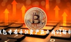  为什么TP钱包中有币但资产显示为0？解析及解决