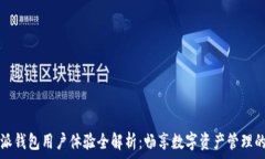   比特派钱包用户体验全解析：畅享数字资产管理