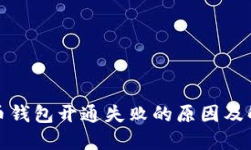 数字货币钱包开通失败的原因及解决方案