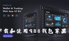 如何下载和使用988钱包苹果手机版