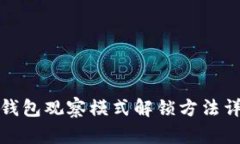 TP钱包观察模式解锁方法详解