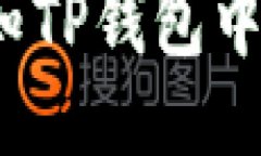 思考  :  如何及时得知TP钱包中新币的推出？