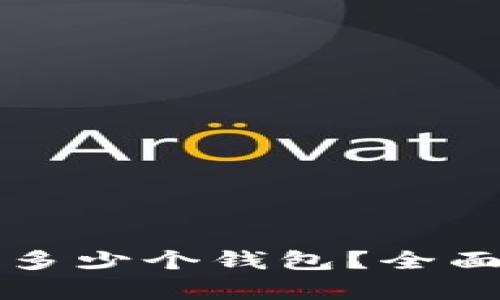 TP钱包可以创建多少个钱包？全面解析与使用指南