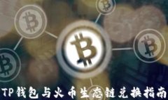 TP钱包与火币生态链兑换指南