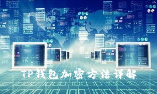 TP钱包加密方法详解